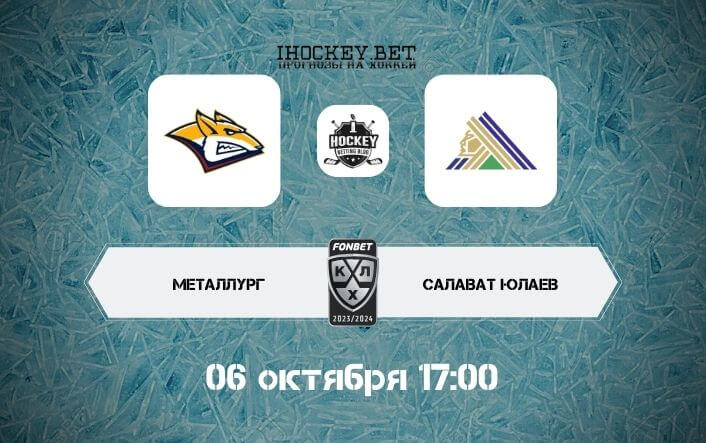 Металлург – Салават Юлаев