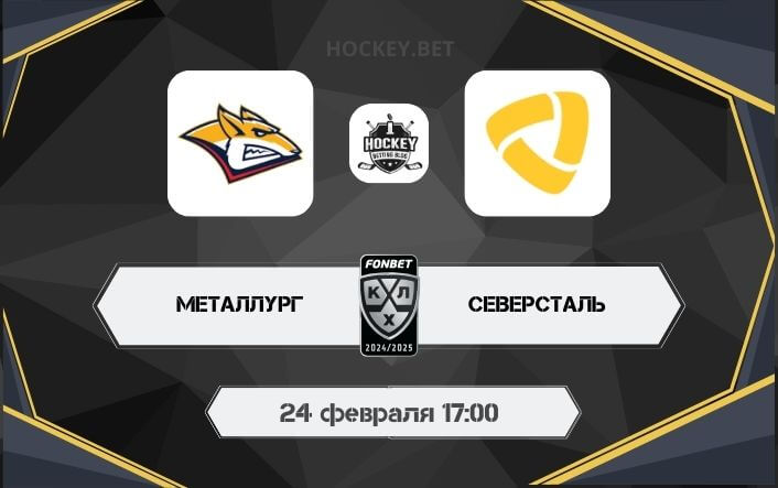 Металлург – Северсталь 