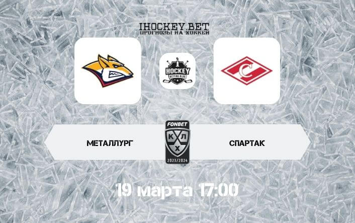 Металлург – Спартак