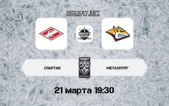 Спартак – Металлург