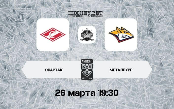 Спартак – Металлург