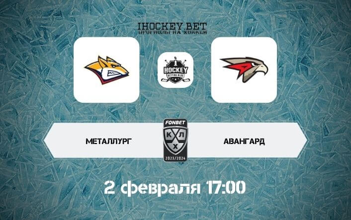 Металлург – Авангард