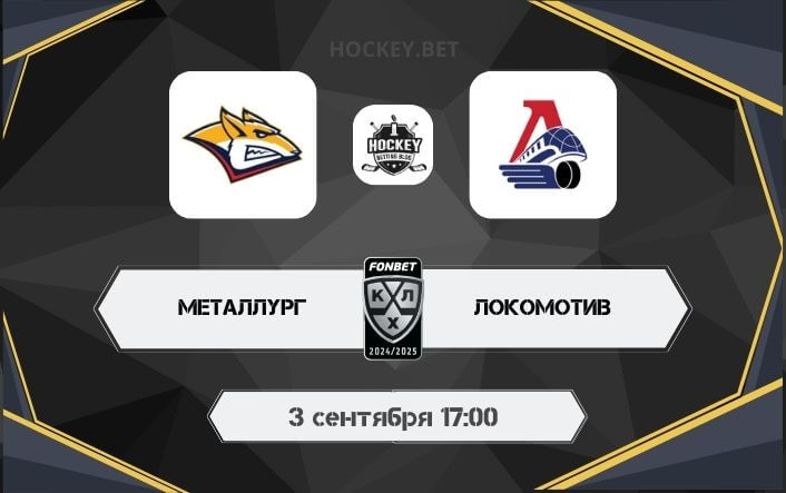 Металлург – Локомотив