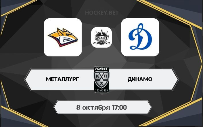 Металлург – Динамо Москва