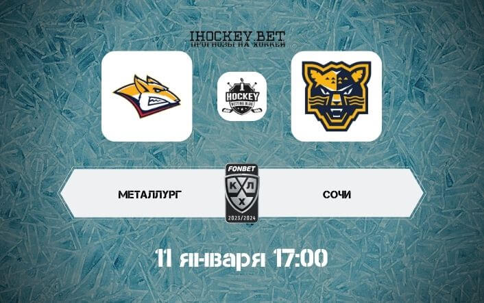 Металлург – Сочи
