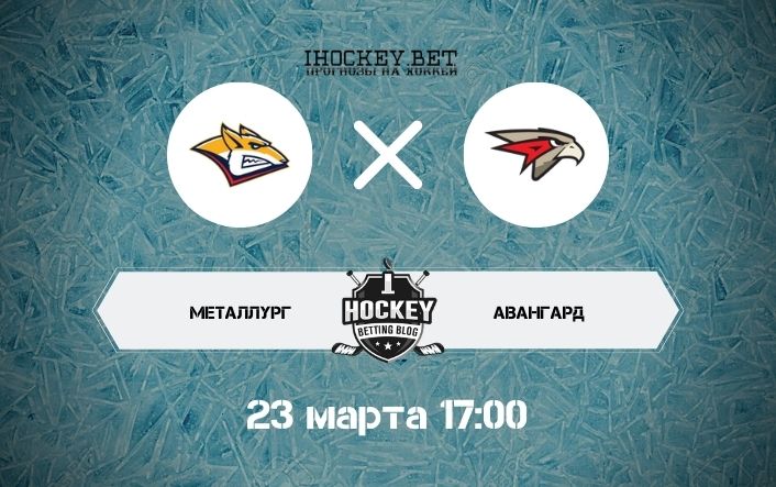 Металлург – Авангард