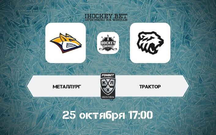 Металлург – Трактор