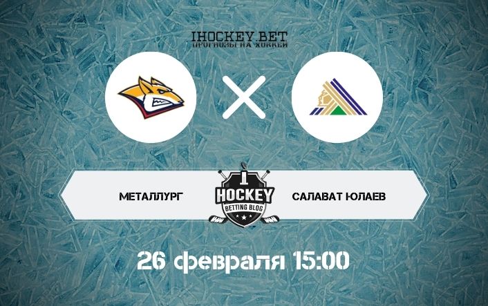 Металлург – Салават Юлаев