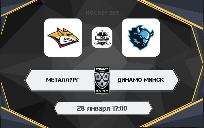Металлург – Динамо Минск