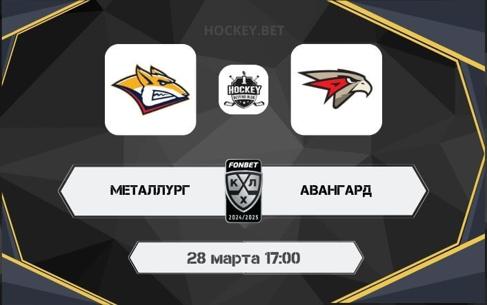 Металлург – Авангард