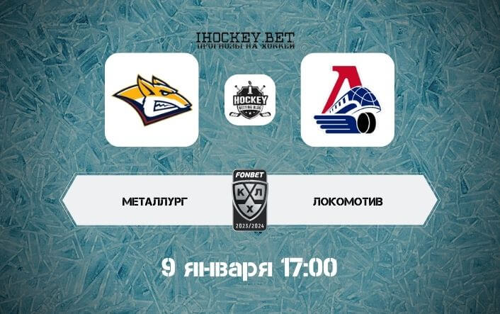 Металлург – Локомотив