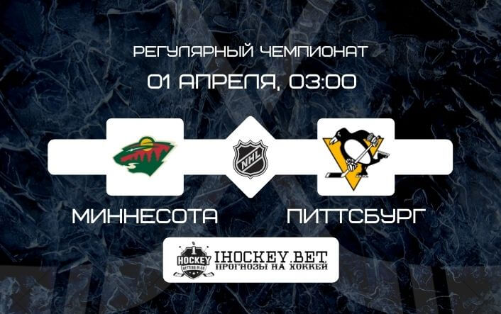 Миннесота – Питтсбург