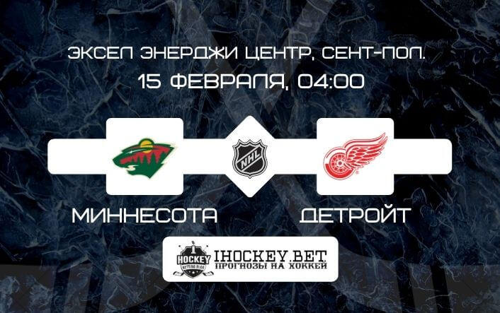 Миннесота – Детройт