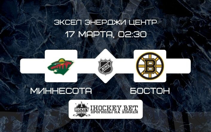 Миннесота – Бостон