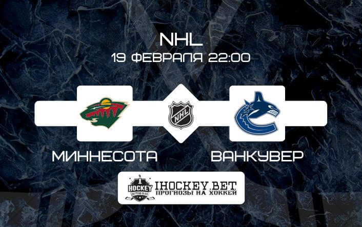 Миннесота – Ванкувер