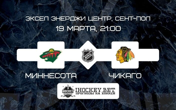 Миннесота – Чикаго