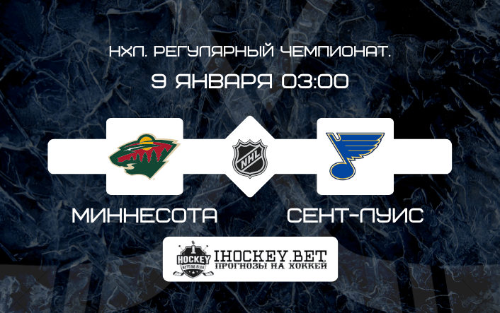Миннесота – Сент-Луис