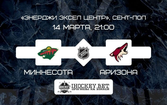 Миннесота – Аризона