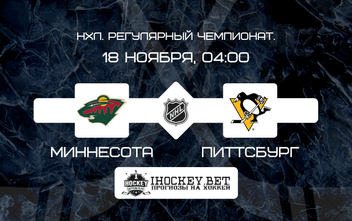 Миннесота – Питтсбург