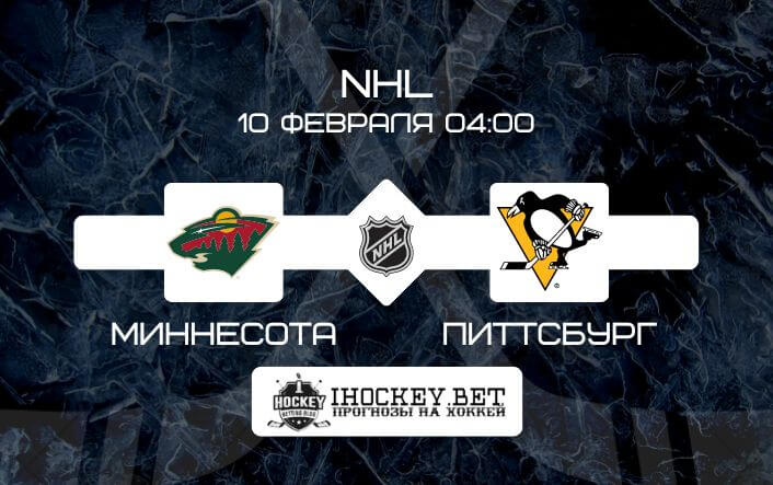 Миннесота – Питтсбург