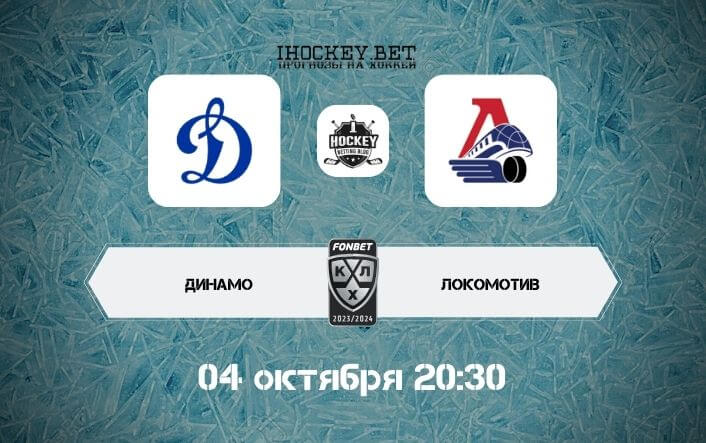 Динамо М – Локомотив