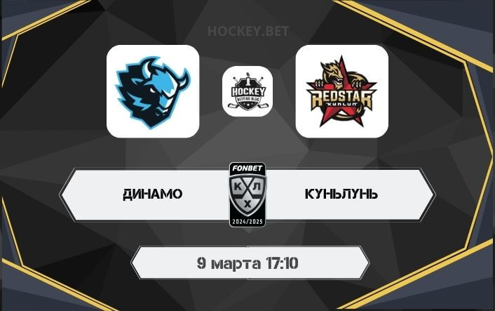 Динамо Минск – Куньлунь