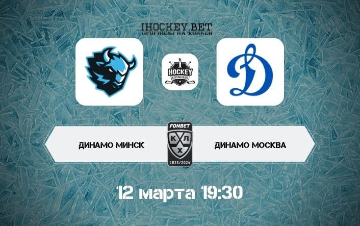 Динамо Минск – Динамо Москва