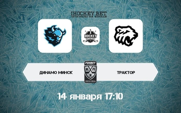Динамо Минск – Трактор