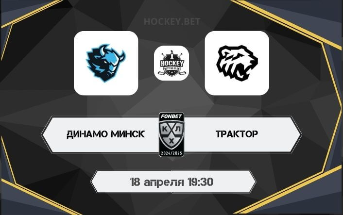 Динамо Минск – Трактор