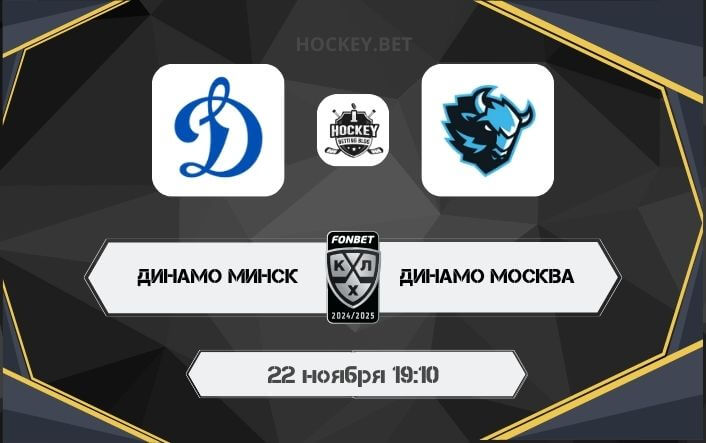 Динамо Минск – Динамо Москва