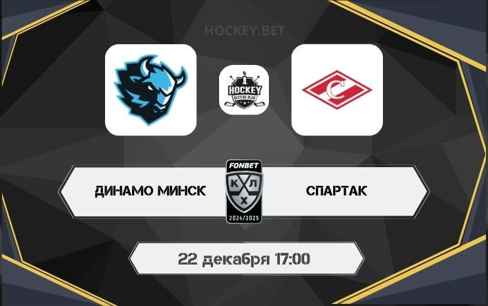 Динамо Минск – Спартак