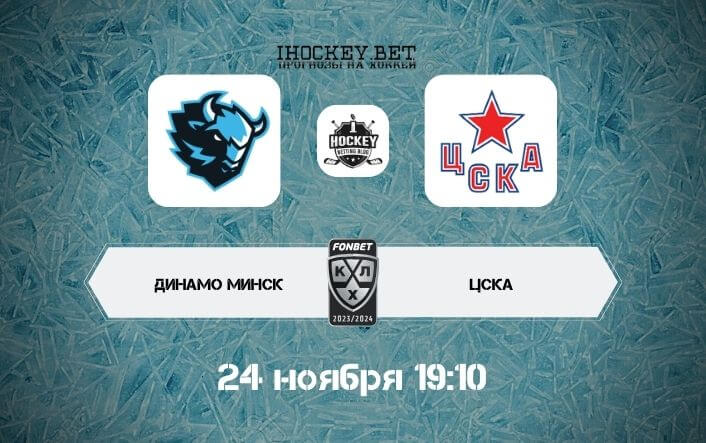 Динамо Минск – ЦСКА
