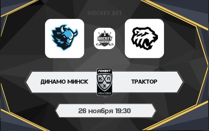 Динамо Минск – Трактор