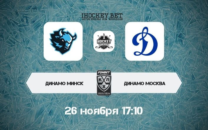 Динамо Минск – Динамо Москва