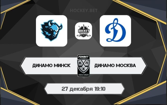 Динамо Минск – Динамо Москва