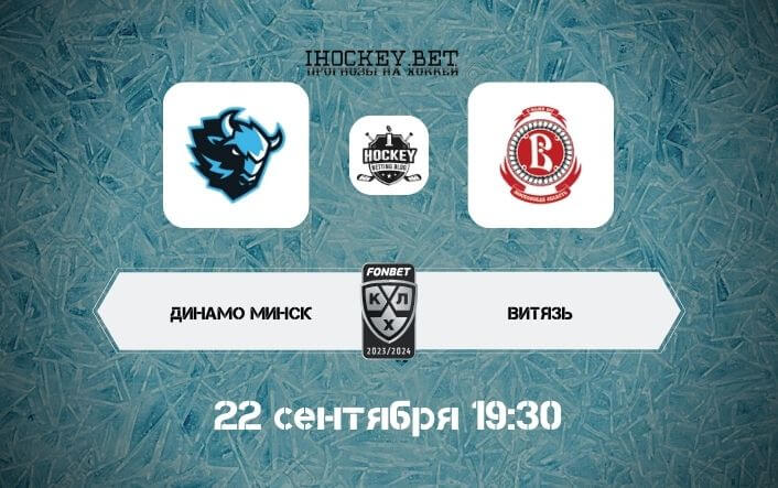 Динамо Минск – Витязь