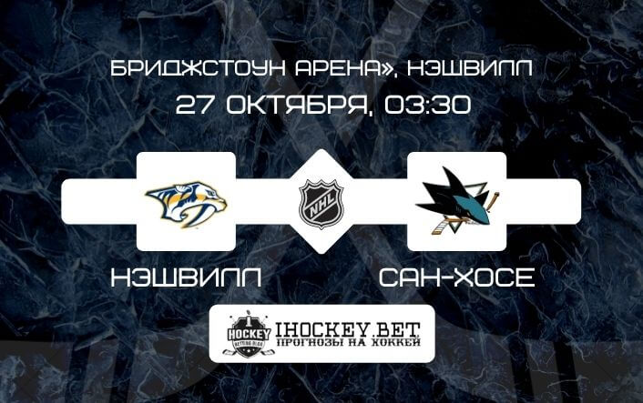 Нэшвилл – Сан-Хосе