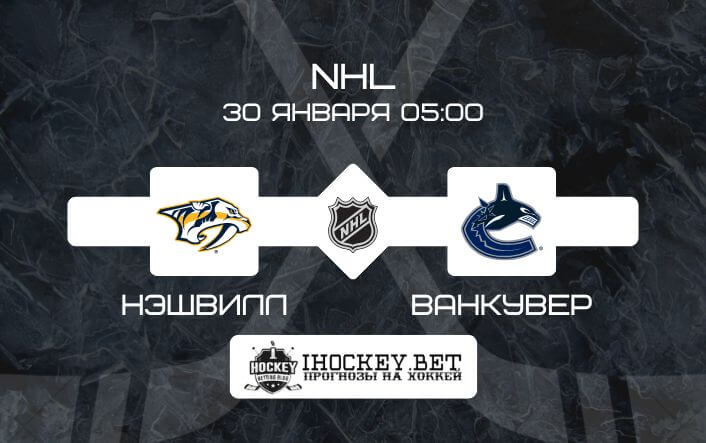 Нэшвилл – Ванкувер