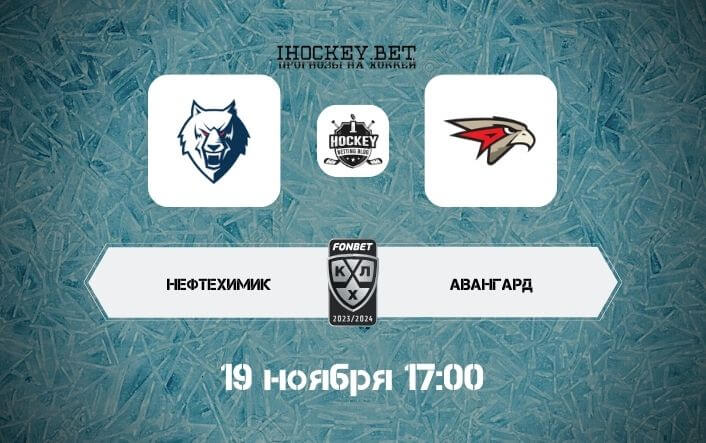 Нефтехимик – Авангард