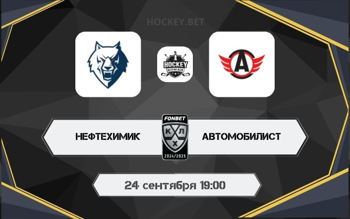 Нефтехимик – Автомобилист