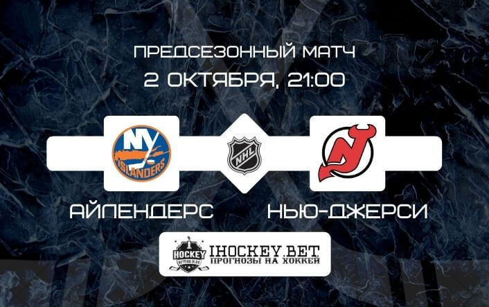 Айлендерс – Нью-Джерси