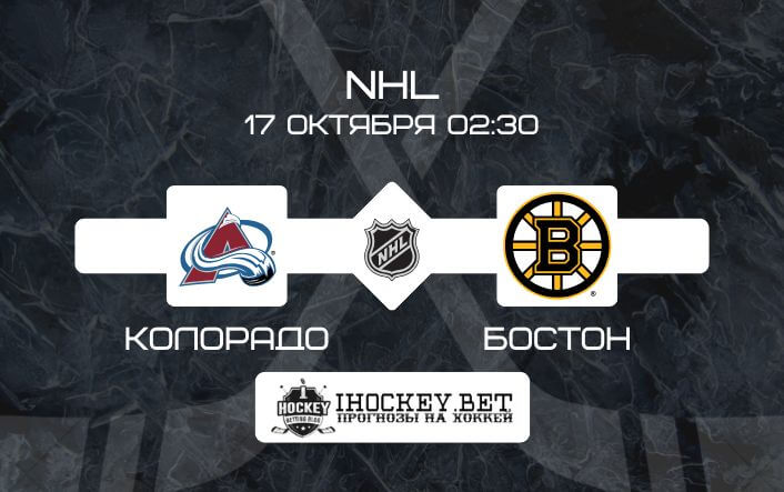 Колорадо – Бостон