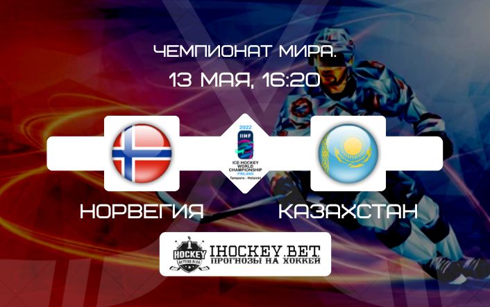 Норвегия – Казахстан