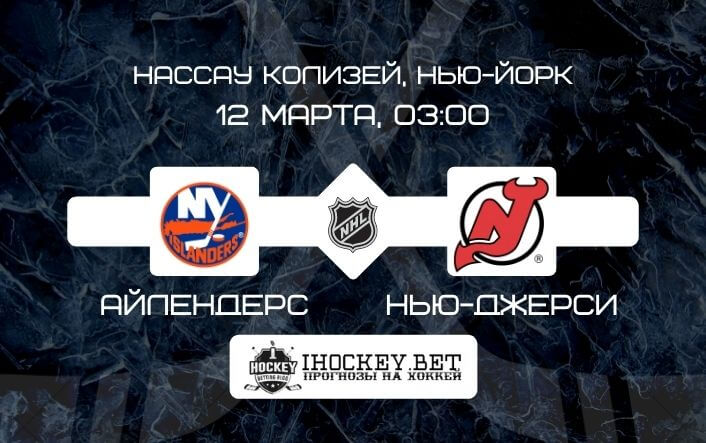 Айлендерс – Нью-Джерси