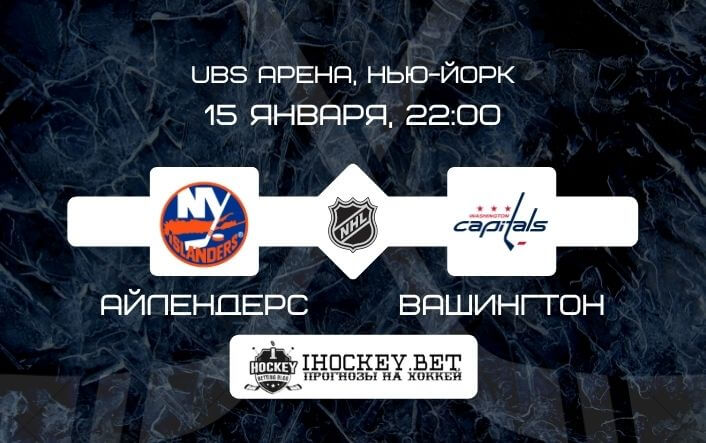 Айлендерс – Вашингтон