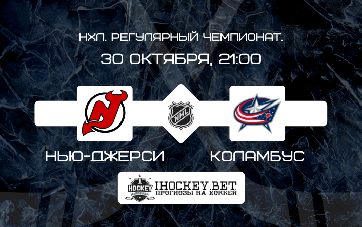 Нью-Джерси – Коламбус 