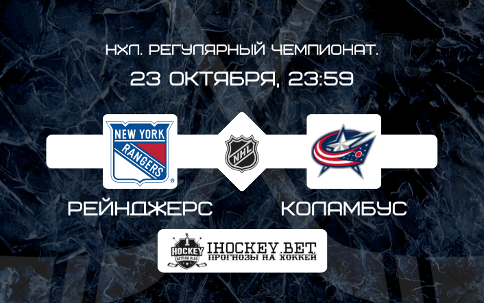 Рейнджерс – Коламбус