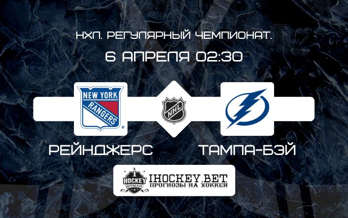 Рейнджерс – Тампа-Бэй 