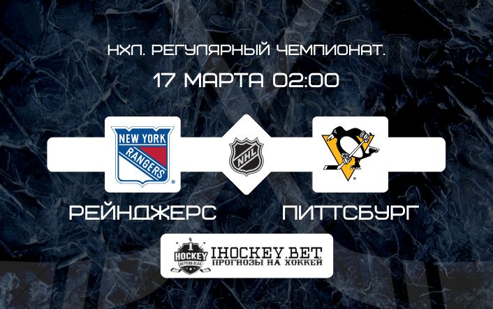 Рейнджерс – Питтсбург