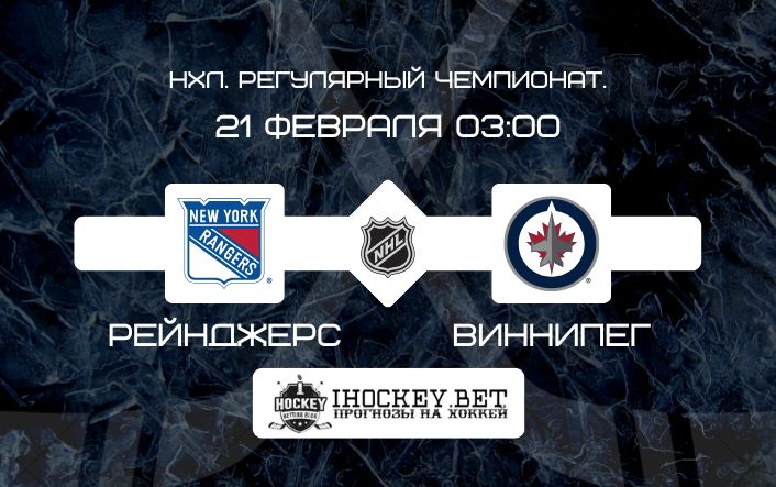 Рейнджерс – Виннипег